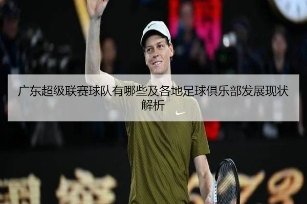 广东超级联赛球队有哪些及各地足球俱乐部发展现状解析