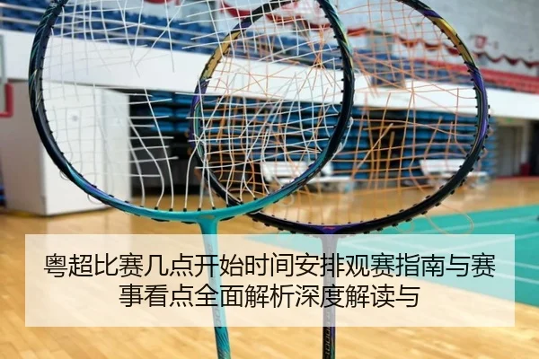粤超比赛几点开始时间安排观赛指南与赛事看点全面解析深度解读与