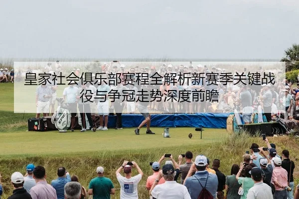 huang-jia-she-hui-ju-le-bu-sai-cheng-quan-jie-xi-xin-sai-ji-guan-jian-zhan-yi-yu-zheng-guan-zou-shi-shen-du-qian-zhan-3-388.jpg