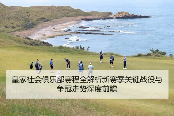 皇家社会俱乐部赛程全解析新赛季关键战役与争冠走势深度前瞻 - 新闻资讯相关报道缩略图