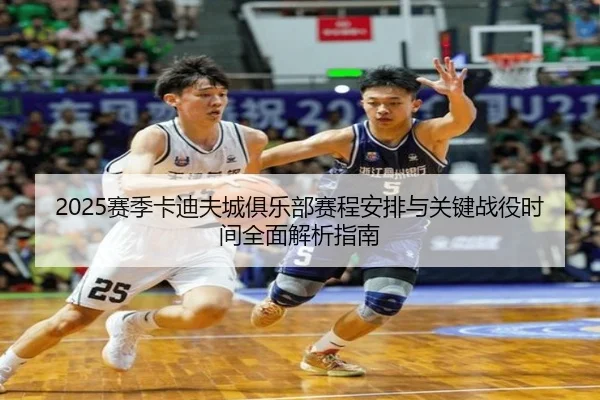2025赛季卡迪夫城俱乐部赛程安排与关键战役时间全面解析指南 - 新闻资讯焦点报道封面图