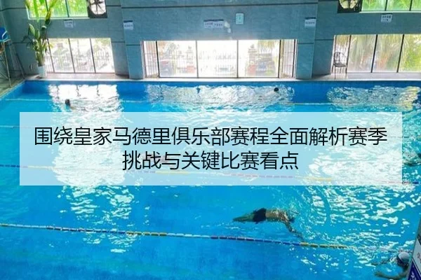 围绕皇家马德里俱乐部赛程全面解析赛季挑战与关键比赛看点 - 新闻资讯相关报道缩略图
