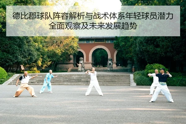 德比郡球队阵容解析与战术体系年轻球员潜力全面观察及未来发展趋势