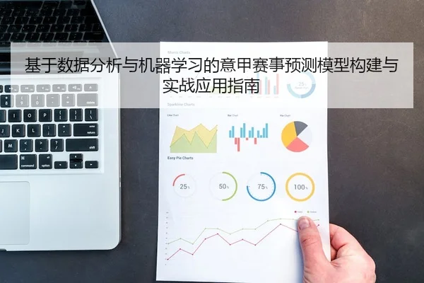 基于数据分析与机器学习的意甲赛事预测模型构建与实战应用指南