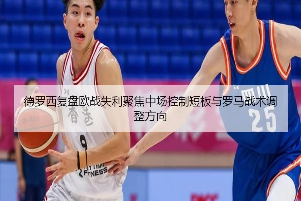 德罗西复盘欧战失利聚焦中场控制短板与罗马战术调整方向